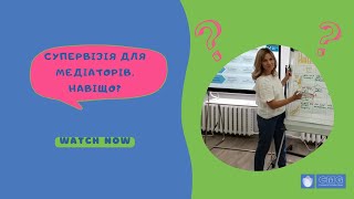 Що таке супервізія і навіщо вона медіаторам? Медіатор і супервізор Ольга Тютюн.