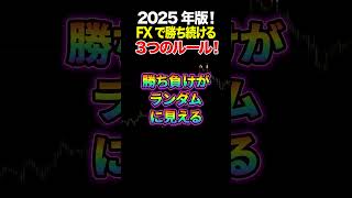 【2025年版】FXで勝ち続ける3つの絶対ルール！