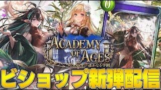 【ビショップ1位4回/21000勝】「Academy of Ages /遥かなる学園」回復ビショップをぶん回す新弾配信！　LIVE