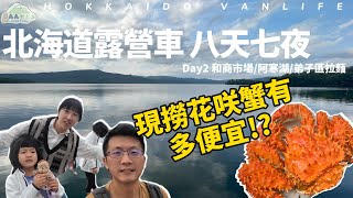 北海道露營車 Day2 現撈花咲蟹超便宜!? 絕美阿寒湖太乾淨了! | 釧路和商市場 | 阿寒湖 | 弟子屈拉麵【森森愛上泥】