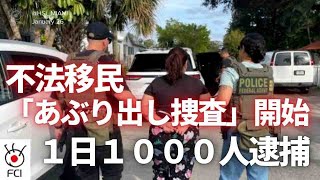 不法移民強制送還スタート　移民コミュニティーで逮捕・拘束