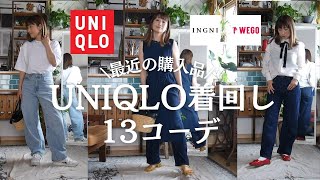 UNIQLO＆INGNI購入品で着回し13コーデ/二の腕カバー力抜群のエアリズムコットンオーバーTシャツ/お値下げ品など