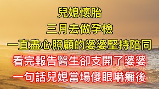 兒媳懷胎三月去做孕檢，一直盡心照顧的婆婆堅持陪同，看完報告醫生卻支開了婆婆，一句話兒媳當場傻眼嚇癱後