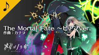 【音楽室】The Mortal Fate～ピアノver.【被虐のノエル】