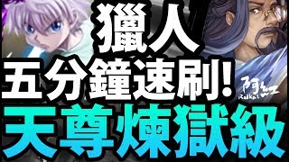 【神魔之塔】阿紅實況 ►獵人『只要五分鐘！』超穩速刷！[ 元始天尊 煉獄級 ]