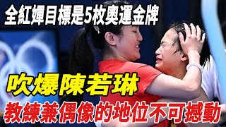 全紅嬋：目標是5枚奧運金牌！吹爆陳若琳，教練兼偶像的地位不可撼動！#全紅嬋#郭晶晶#霍啟剛#陳芋汐#潘展樂#菲爾普斯#徐卓一#伏明霞#陳若琳#覃海洋#張雨霏#鄭欽文#周繼紅#巴黎奧運會#娛樂快報