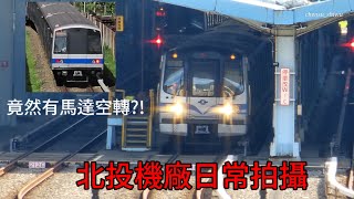 〔北投機廠拍攝〕台北捷運 淡水信義線 北投機廠日常調度拍攝