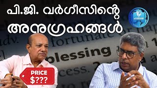 അനുഗ്രഹം പ്രസംഗിക്കുന്ന പി.ജി വർഗീസ് തൻ്റെ അനുഗ്രഹങ്ങളെ പറ്റി വിശദീകരിക്കുന്നു | INTERVIEW