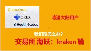 交易所 海妖实操：火币，币安清退中国大陆用户，不能币币交易，我们该怎么办？哪些可以替代火币与币安，交易所 海妖：kraken篇