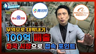 무역으로 대박내기! 100억 매출, 중국소비시장으로 접속포인트