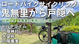 ロードバイク サイクリング 鬼無里から大望峠を経て戸隠神社 中社を往復45㎞　長閑な里の風景とヒルクライム、神社巡りと戸隠蕎麦　トレック ドマーネ al2 disc