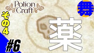 #6その４【魔法のクスリ】繊細さと効率化との板挟み【Potion Craft: 錬金術師シミュレーター】