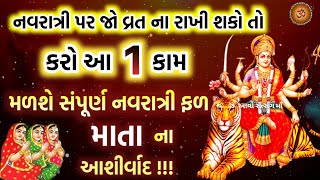 નવરાત્રી વ્રત ના થાઈ તો કરો 1 કામ,પૂર્ણ ફળની સાથે મળશે માતા ના આશીર્વાદ | Chaitra Navratri 2023 |