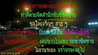 10ทางเอกไปก่อนโท หยุดดูไป ปลอดภัยจำไว้ รถช้ากว่าชิดซ้าย ช่องขวาไว้แซงไม่แซงซ้ายผิดกฎฯ จิตทำดีดีเจริญ