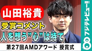 【“東京リベンジャーズ”受賞】山田裕貴「下げる頭を持ってなくてもいい。人を想う”心”は持て！」