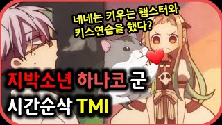 시간순삭 '지박소년 하나코 군' TMI 1편