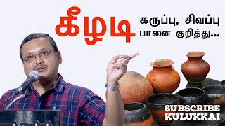 கீழடி கருப்பு, சிவப்பு பானை குறித்து | அமர்நாத் ராமகிருஷ்ணா | Amarnath Ramakrishna