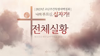 [2023-04-03 | 고난주간특별새벽집회 1] 전체 실황