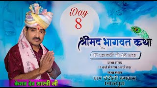 live🔴 day- 8 आचार्य केशव देव शास्त्री जी महाराज (बदरेठा वाले), बाड़ी