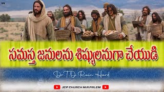 సమస్త జనులను శిష్యులనుగా చేయుడి || JCP Church  MR Palem || Matthew 28:19