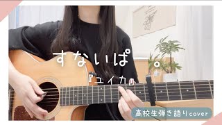 【高校生弾き語りcover】すないぱー。/ユイカ