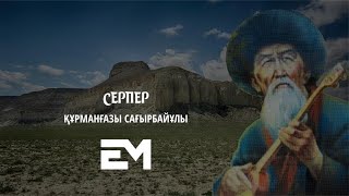 Серпер - Құрманғазы Сағырбайұлы