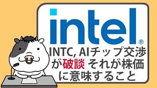 インテル、AIチップ交渉が破談。それが株価に意味すること【2024/08/15】