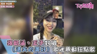 張韶涵、王子對唱《遺失的美好》　歌迷暴動狂點歌