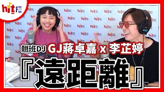 【HITO LIVE】2020.08.21 翹班DJ GJ蔣卓嘉 x 李芷婷 『遠距離』