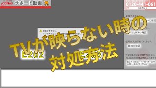 【CCNetサポート動画】テレビが映らない時の対処方法