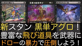 【MTGA】新スタン 黒単アグロ！豊富な飛び道具を武器にドローの暴力で圧倒しよう！【スタンダード】