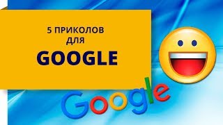 Пять приколов, которые можно сделать над Google: Играем в арканоид прямо в картинках