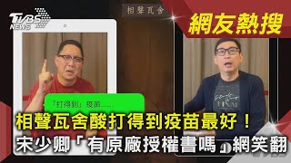 相聲瓦舍酸打得到疫苗最好！　宋少卿「有原廠授權書嗎」網笑翻｜TVBS新聞 ｜網友熱搜