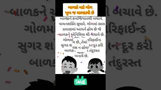 બાળકો માટે ગોળ ખાવો કેમ લાભદાયી છે?આવો જાણીએ એક નાનકડા વીડિયોમાં.#skpu#health #babycare #babyhealth