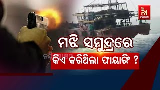 Fish Mafia Attack in Gahirmatha Marine Sanctuary | Who Fired the Gun in Middle of Sea? | Kendrapara