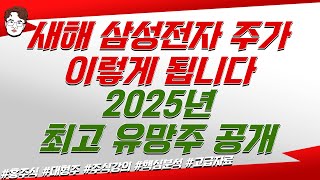 새해 삼성전자 주가이렇게 됩니다. 2025년 최고 유망주 공개!