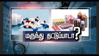 காய்ச்சல், வலிப்பு, நீரிழிவு நோய்களுக்கான மருந்துக்கு தட்டுப்பாடு?