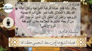 يذكر بأنه فتح عيادة للرقية الشرعية ولكن ابتله الله بكثرة الطلاق كلما تمر عليّ امرأة جميلة اتزوجه