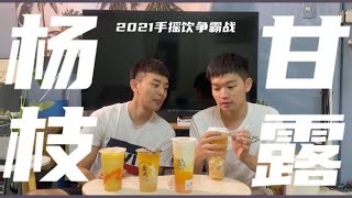 夏日限定～楊枝甘露手搖飲爭霸戰！到底哪間最好喝？ 麻古 萬波 好爹爹 COCO都可