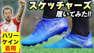 スケッチャーズのサッカースパイクって実際どうなん？履いてレビューしてみた！