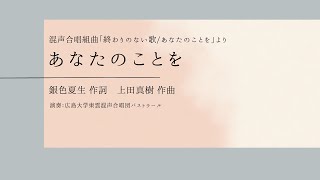 あなたのことを（混声合唱組曲「終わりない歌/あなたのことを」より）