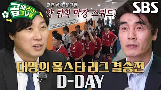 [선공개] 승률 1위 최성용 VS 승수 1위 최진철, 최고 명장으로 거듭날 올스타 리그 결승전!