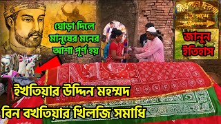 Pirpal Dargah পশ্চিমবঙ্গের দক্ষিণ দিনাজপুরে বখতিয়ার খিলজির কবর ঘিরে যা হয় | Grave of Bakhtiar Khilji