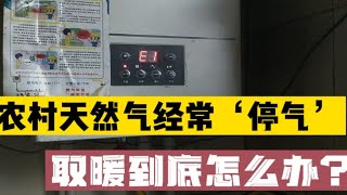 农村天然气经常停气咋办？煤改气没问题，禁柴封灶真能解决污染？