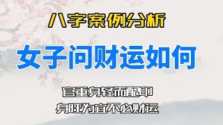 四柱八字案例分析 女子问财运如何 虽不是大富大贵 但还是不错的 有财来财去之象 |官重身轻而配印 身旺为宜 不必财运| 八字命理 八字财运判断 简体 繁体 字幕版