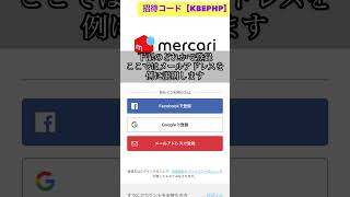 メルカリ登録方法‼️ 招待コード【KBEPHP】入力で2000円分のポイントが貰える✨