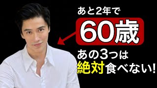 【見た目20代】60歳還暦男の彼が絶対に食べない3つの食べ物とは？チュアンド・タンが老けない4つの理由 毎日これをやって起動！ Cuandoタン（56歳）-若さと長寿の秘密！