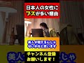 日本人女性にブスが多い理由がヤバすぎた！【ひろゆき/美人を増やす方法】#shorts