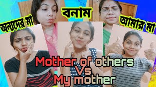 💥আমার মা (বনাম)অন্যদের মা🔥/ Mother of others Vs My mother/Entertainment/Fun/Golden Nolok/Ma vs meye😂