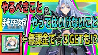 【装甲娘】意外と知らない？やるべきこと＆やってはいけないこと【無課金で星3に育てよう!!】